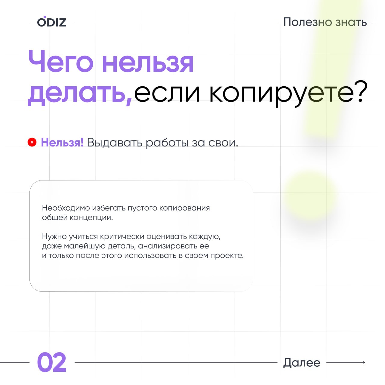 👀 Стоит ли копировать дизайн? Что можно делать, а что нельзя?
Мы решили эту задачу и дали несколько советов для вас.
👀 Odiz Telegram | Odiz Tenchat
#дизайн #ресурсы #советы | Сетка — социальная сеть от hh.ru