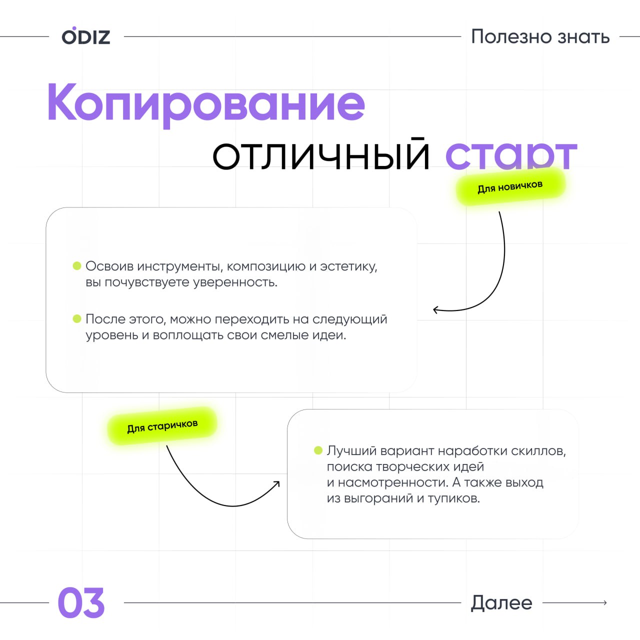 👀 Стоит ли копировать дизайн? Что можно делать, а что нельзя?
Мы решили эту задачу и дали несколько советов для вас.
👀 Odiz Telegram | Odiz Tenchat
#дизайн #ресурсы #советы | Сетка — социальная сеть от hh.ru