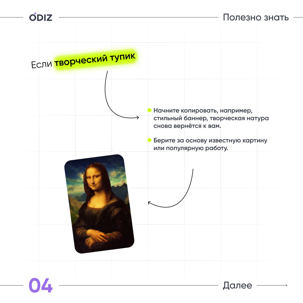 👀 Стоит ли копировать дизайн? Что можно делать, а что нельзя?
Мы решили эту задачу и дали несколько советов для вас.
👀 Odiz Telegram | Odiz Tenchat
#дизайн #ресурсы #советы | Сетка — социальная сеть от hh.ru