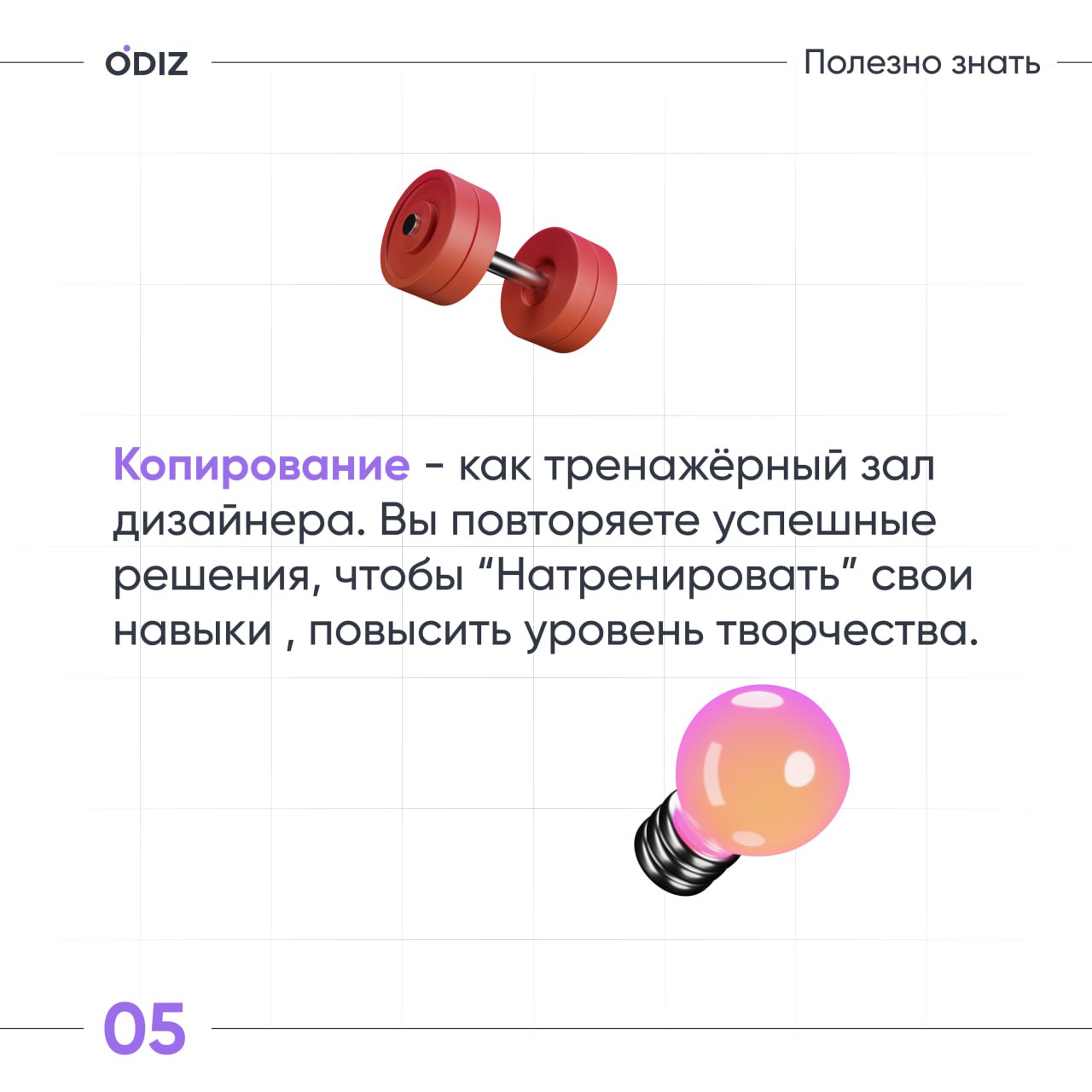 👀 Стоит ли копировать дизайн? Что можно делать, а что нельзя?
Мы решили эту задачу и дали несколько советов для вас.
👀 Odiz Telegram | Odiz Tenchat
#дизайн #ресурсы #советы | Сетка — социальная сеть от hh.ru