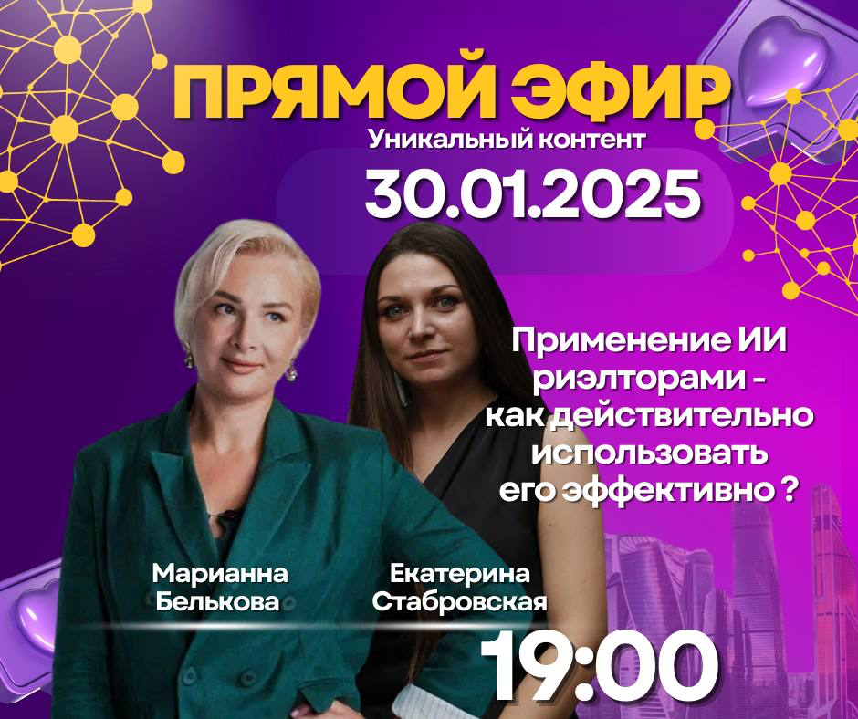 Не забыли ?
Сегодня 30.01.2025, на моем канале проведём прямой эфир с Марианой Бельковой - маркетологом и топовым экспертом по нейросетям в нише недвижимости | Сетка — социальная сеть от hh.ru
