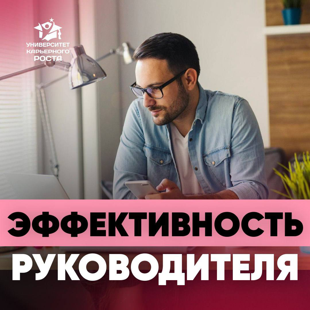 🏆 ФЕВРАЛЬ - МЕСЯЦ ЭФФЕКТИВНОСТИ
➡️ В Клубе Руководителей разберем очень важные темы:
01.02 Личная эффективность руководителя. Как сохранять фокус и достигать целей
08 | Сетка — социальная сеть от hh.ru