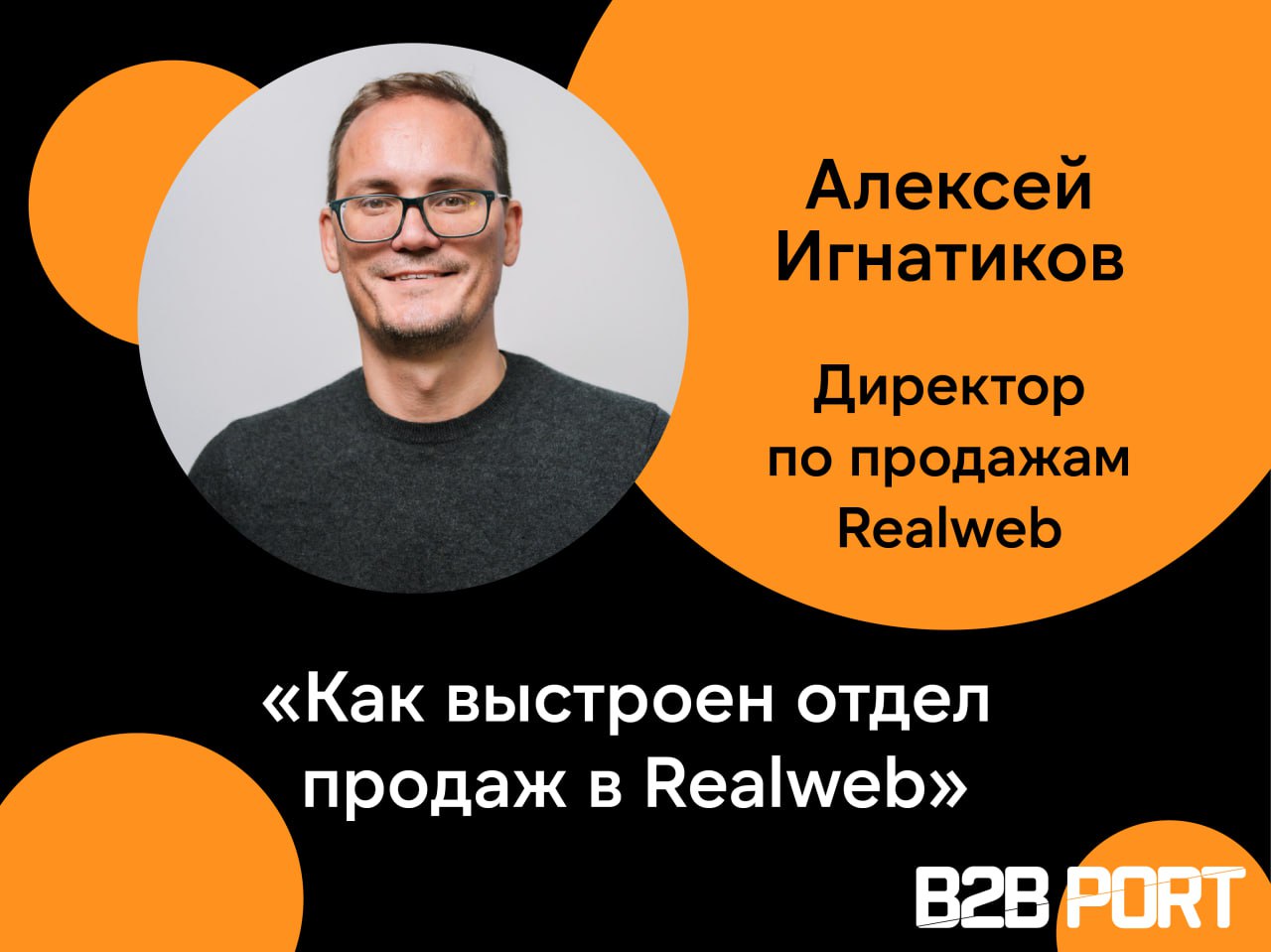 🔥 Расти только за счет людей — это сложно, дорого и долго
Директор по продажам Realweb, Алексей Игнатиков, делится опытом управления коммерческим департаментом | Сетка — социальная сеть от hh.ru