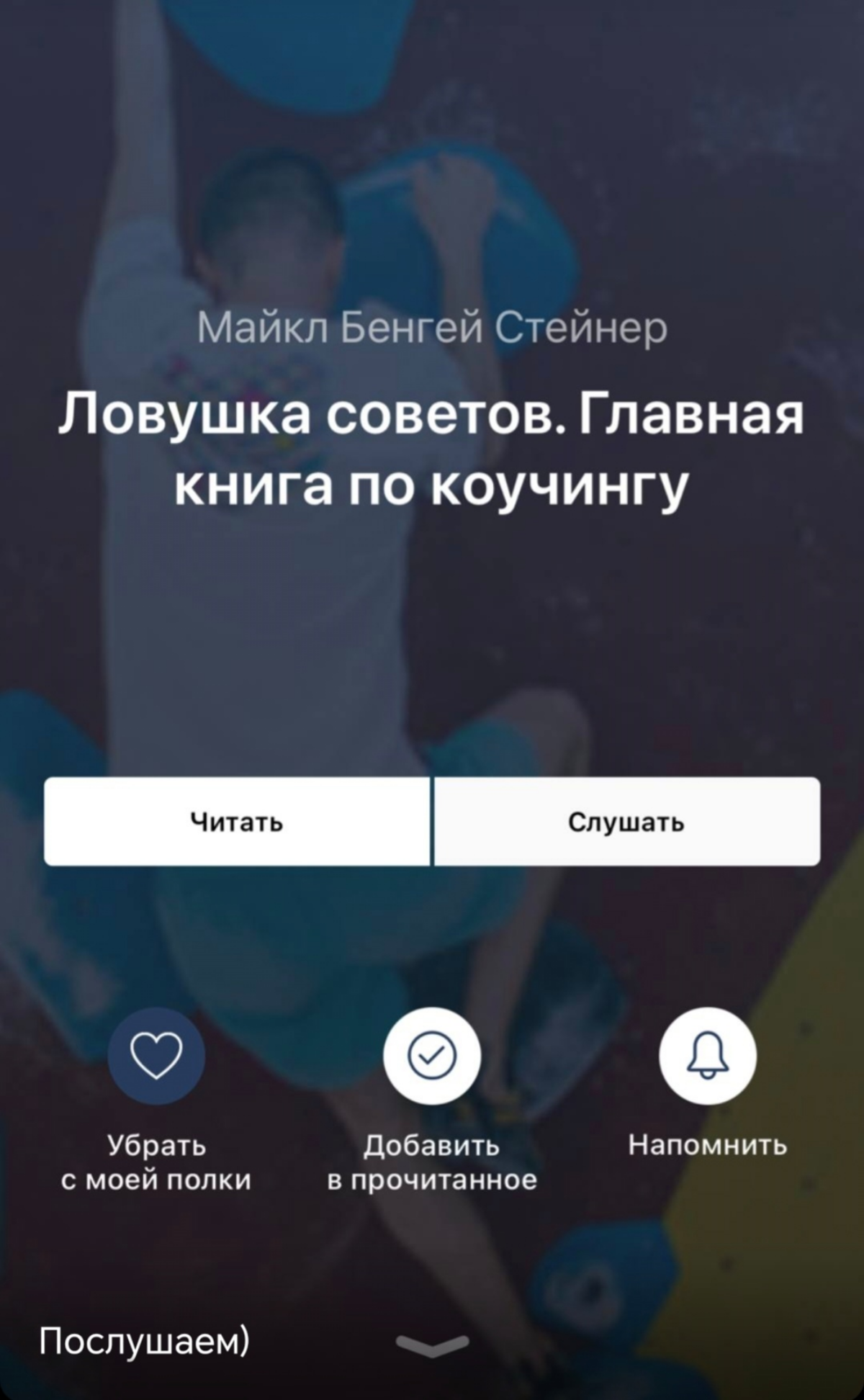 Ловушка советов. Главная книга по коучингу  
Прочитал книгу. Самая вкуснятина это предлагаемые автором 7 вопросов, используемых при любых коммуникациях.  
1 | Сетка — социальная сеть от hh.ru