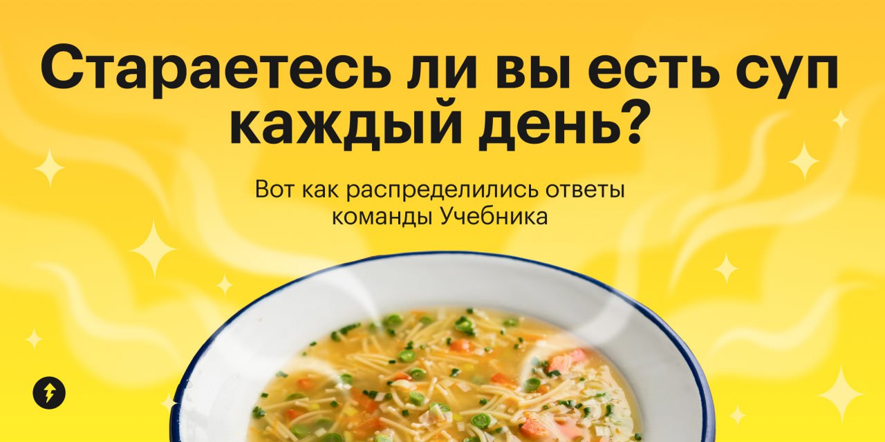 «Пока суп не съешь, из-за стола не выйдешь»
Знакомая фраза из детства, которую говорили наши родители.
Раньше считалось, что суп должен быть в ежедневном рационе | Сетка — социальная сеть от hh.ru