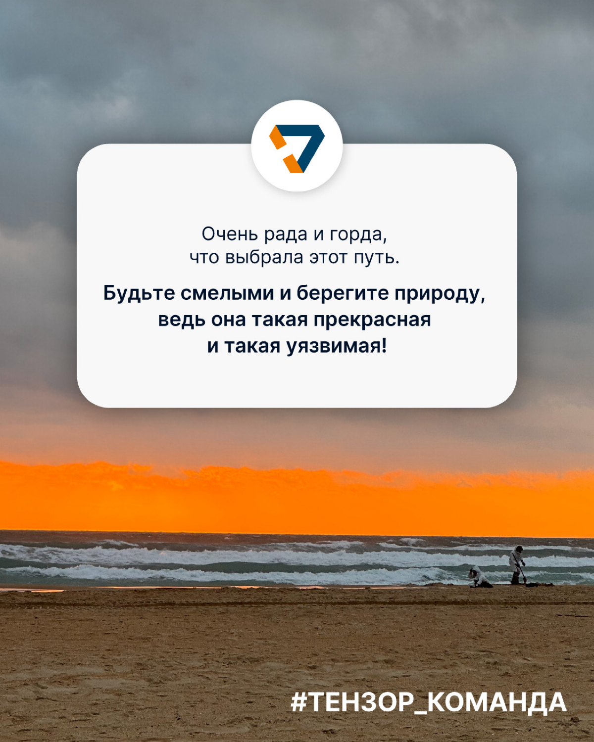 Волонтёрство и забота об экологии — это стиль жизни🌍
В нашей компании много неравнодушных сотрудников, которые в свободное время выбирают помогать природе | Сетка — социальная сеть от hh.ru