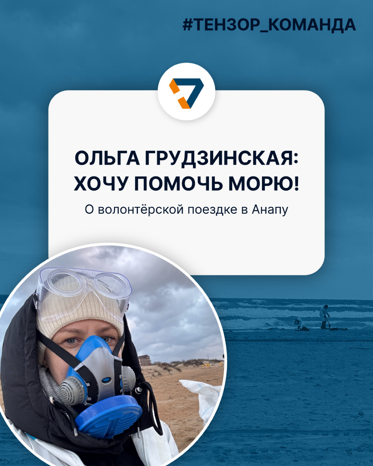 Волонтёрство и забота об экологии — это стиль жизни🌍
В нашей компании много неравнодушных сотрудников, которые в свободное время выбирают помогать природе | Сетка — социальная сеть от hh.ru