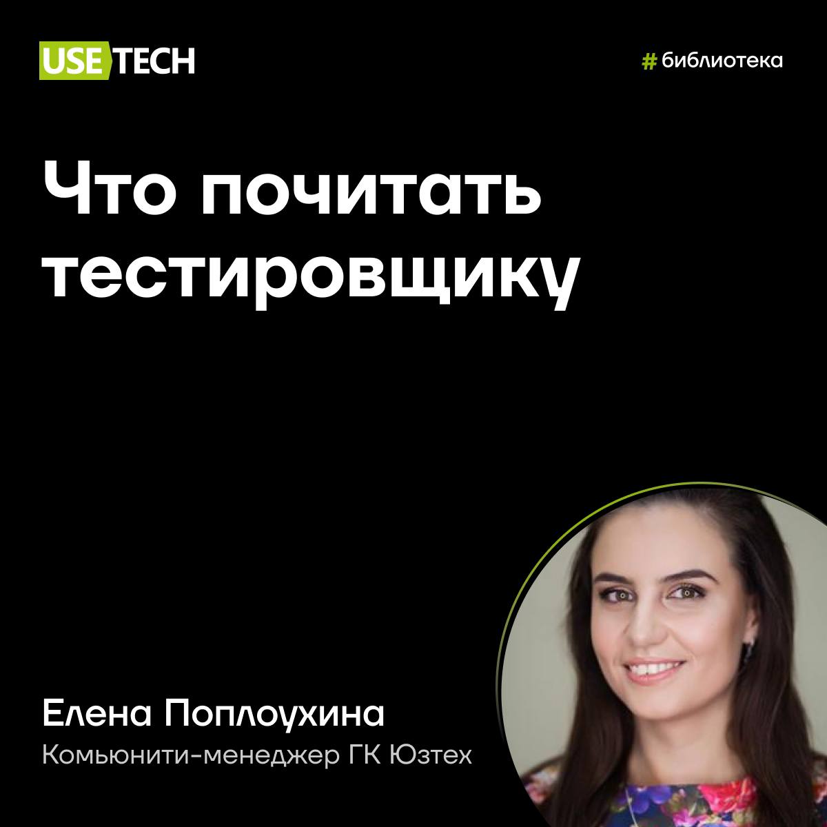 🤓 Что почитать тестировщику, когда Савин и Куликов уже изучены?
Обратились за советом к Елене Поплоухиной, коммьюнити-менеджеру ГК Юзтех 🙌
Книги, которые будут полезны тестировщику по мнению Лены:
📌 «... | Сетка — социальная сеть от hh.ru