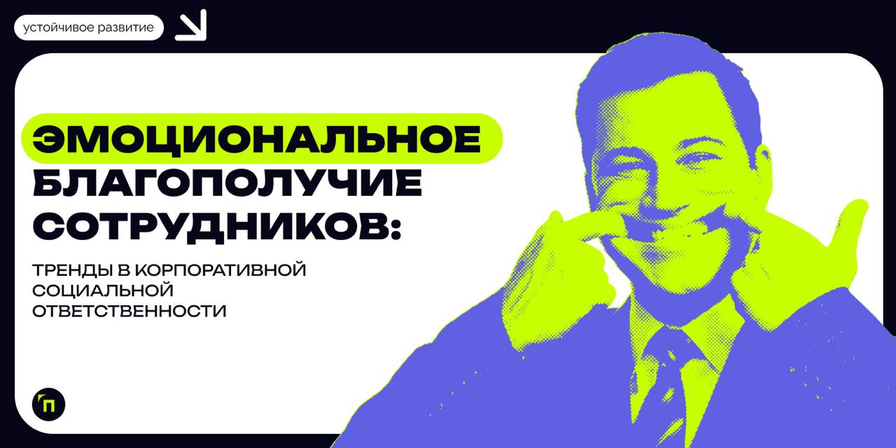 ❇️ Эмоциональное благополучие сотрудников: тренды в корпоративной социальной ответственности
В условиях современного рынка труда компании все чаще осознают важность социального благополучия сотруднико... | Сетка — социальная сеть от hh.ru