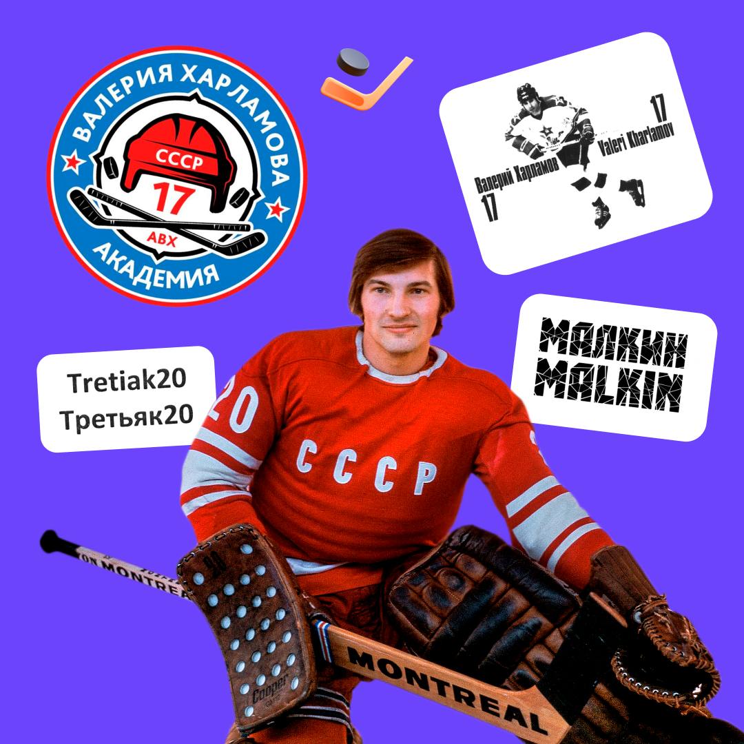 Товарные знаки отечественных и зарубежных хоккеистов: Третьяк, Овечкин, Гретцки и другие 🏒
Хоккей — это не просто спорт, а настоящая страсть для многих в нашей стране | Сетка — социальная сеть от hh.ru