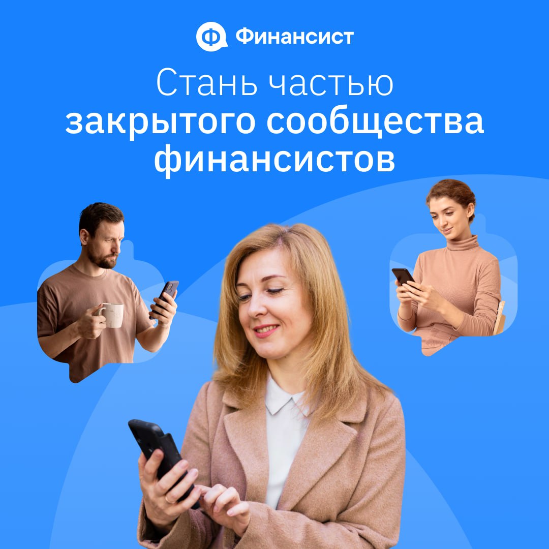 🎁 Получить доступ к бонусам «Сообщества финансистов»
Мы продолжаем развивать наше «Сообщество финансистов», в котором топовые эксперты делятся опытом, обсуждают бизнес и помогают друг другу находить р... | Сетка — социальная сеть от hh.ru