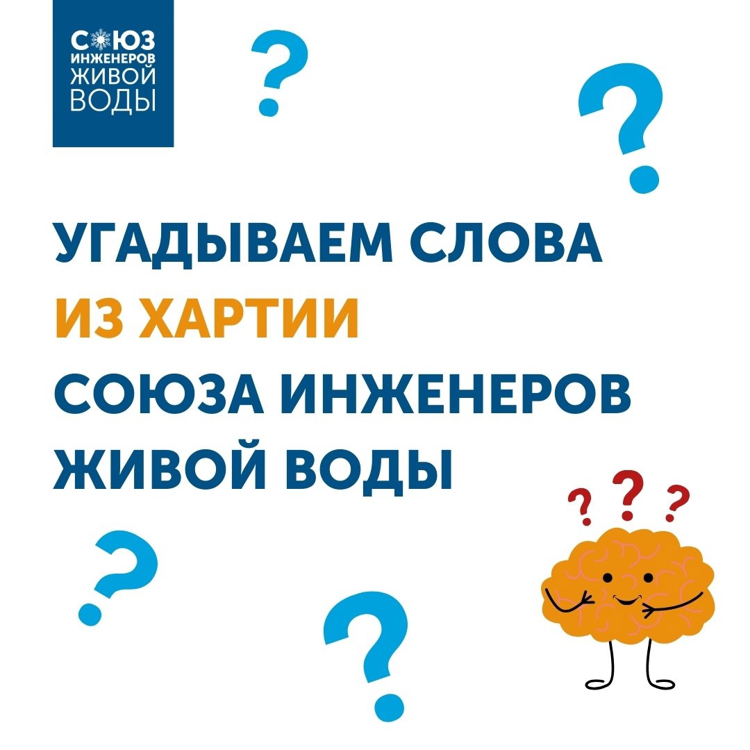 Поиграем?
Давненько мы с вами не играли. И не вспоминали Хартию Союза Инженеров Живой Воды, наш главный основополагающий документ, который подписывают все члены Союза при вступлении | Сетка — социальная сеть от hh.ru
