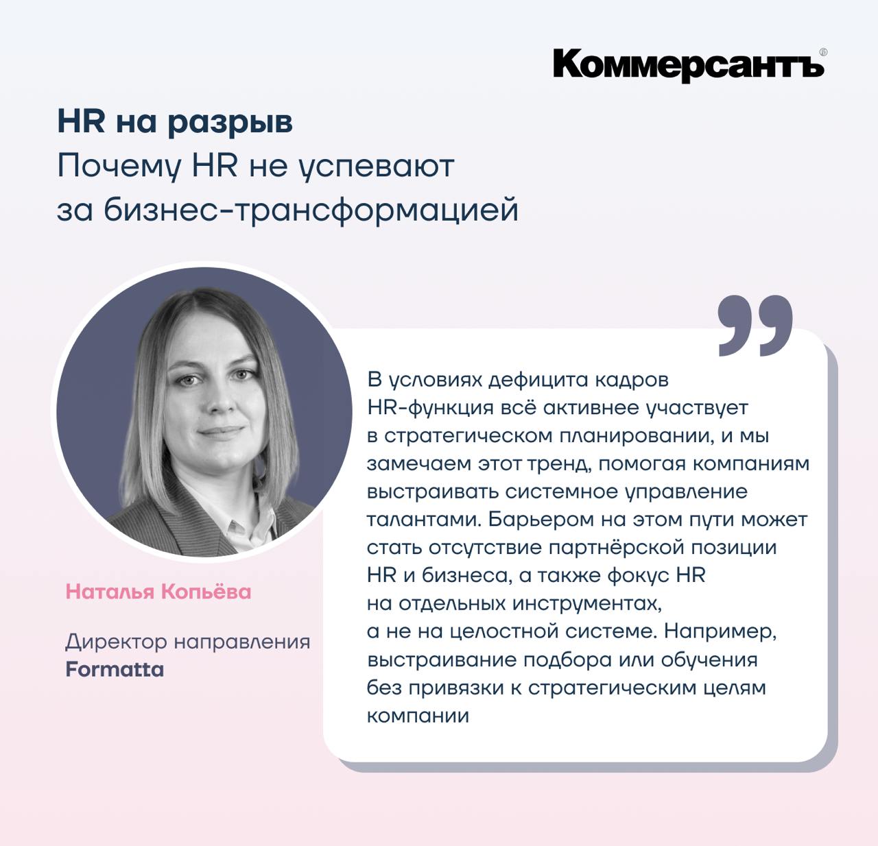 Почему HR не успевают за бизнес-трансформацией: в новой статье Коммерсантъ исследует, что мешает HR участвовать в стратегическом планировании
Директор по консалтингу Formatta Наталья Копьёва в своём к... | Сетка — социальная сеть от hh.ru