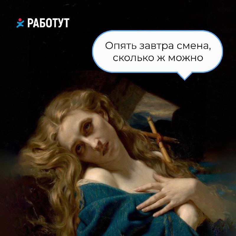 А если бы художники вкладывали такой смысл в свои картины? 😄
Какая больше подходит к твоему сегодняшнему настроению? | Сетка — социальная сеть от hh.ru