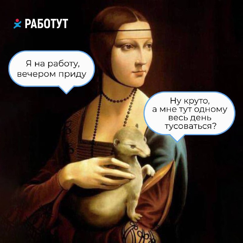 А если бы художники вкладывали такой смысл в свои картины? 😄
Какая больше подходит к твоему сегодняшнему настроению? | Сетка — социальная сеть от hh.ru