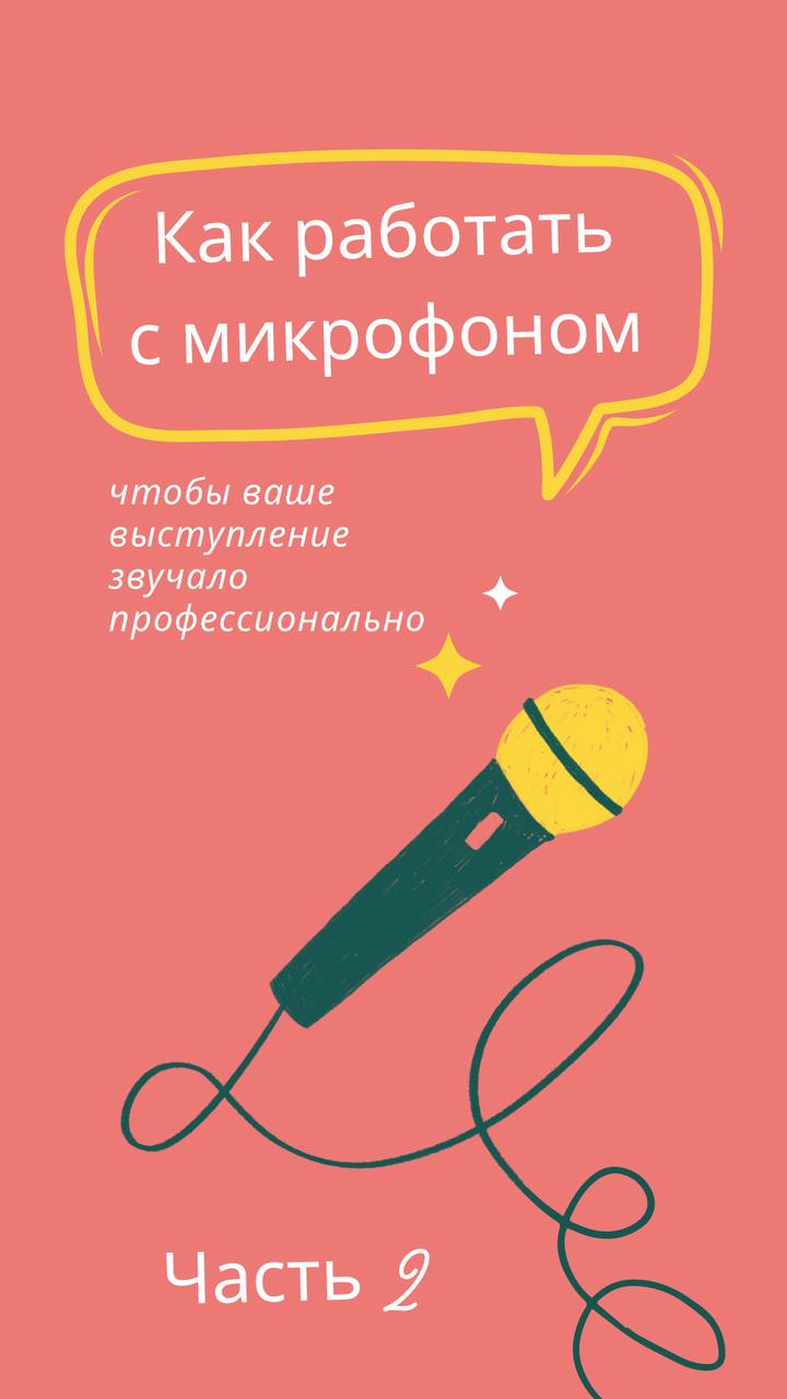 Как работать с микрофоном, чтобы ваше выступление звучало профессионально
Часть 2 - продолжение:
5. Избегайте ошибок новичков
• Не стучите и не дуйте в микрофон. Это может повредить оборудование | Сетка — социальная сеть от hh.ru