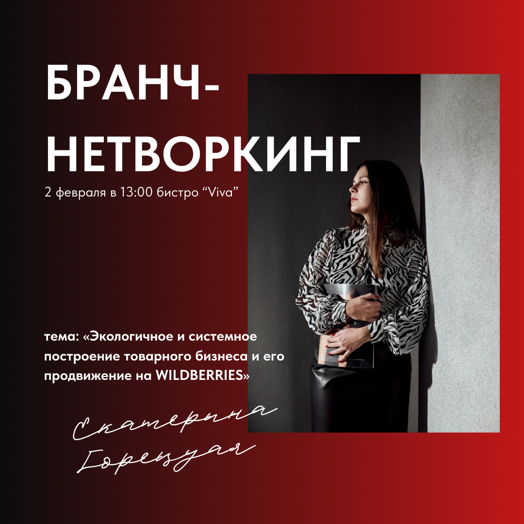 Приглашаю вас на Бранч-нетворкинг, на котором я выступлю с темой: «Экологичное и системное построение товарного бизнеса и его продвижение на WILDBERRIES»
Вы узнаете:
✅с чего начать товарный бизнес;
✅к... | Сетка — социальная сеть от hh.ru