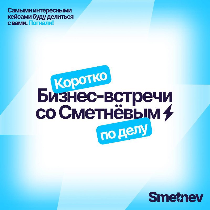 Коротко по делу: бизнес-встречи со Сметнёвым
Глава первая, в которой мы узнаём, как вырасти, если ты - CPA сеть и что делать с продуктом — улучшать или оставить в покое | Сетка — социальная сеть от hh.ru