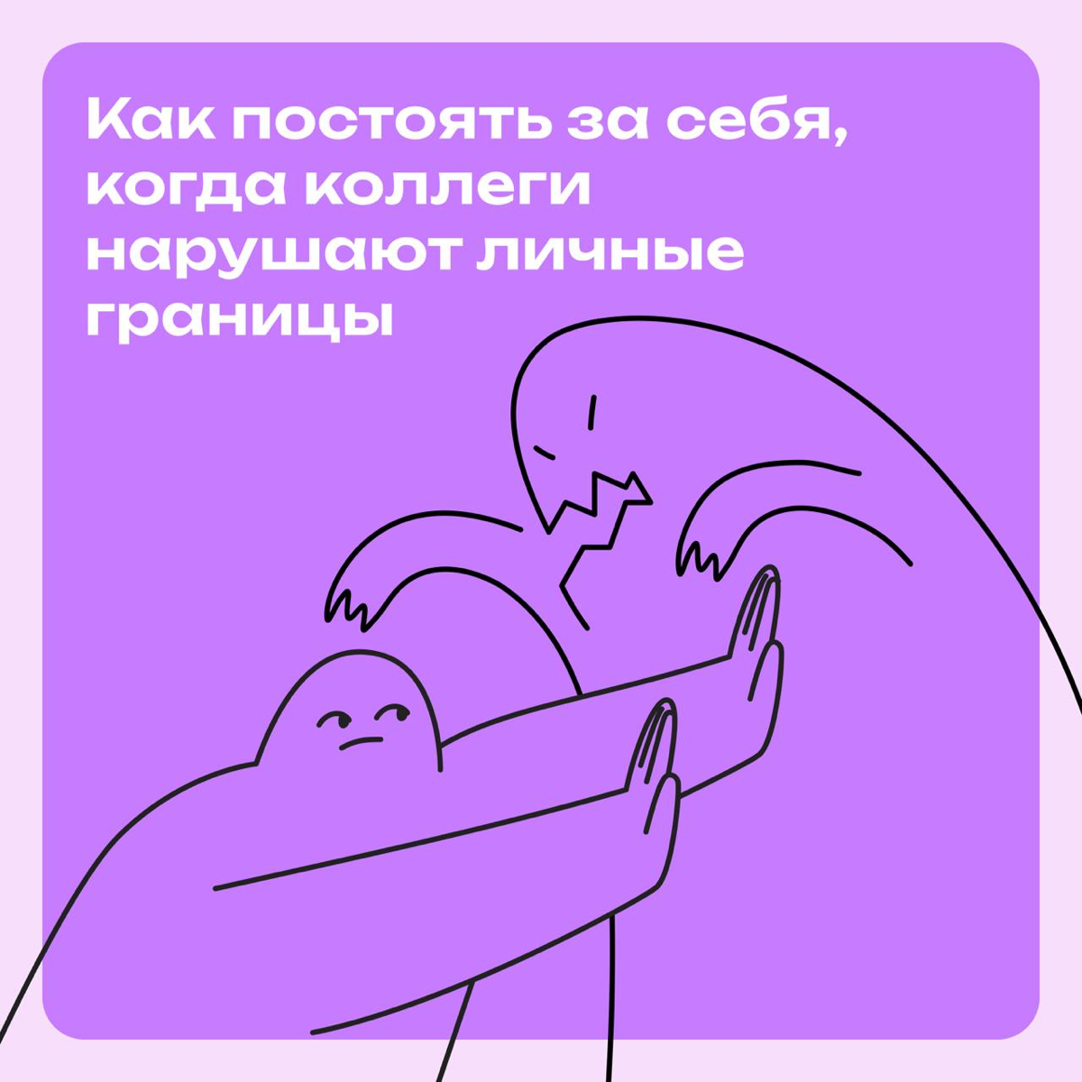 Как постоять за себя, когда коллеги нарушают личные границы | Сетка — социальная сеть от hh.ru