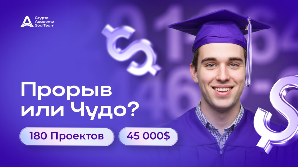 Прорывы Крипто Академии‼️
Дорогие друзья!
Сегодня мы с особым трепетом поделимся промежуточными итогами работы факультетов нашей Крипто Академии, и это событие просто нельзя пропустить!
🌐 На наших тре... | Сетка — социальная сеть от hh.ru