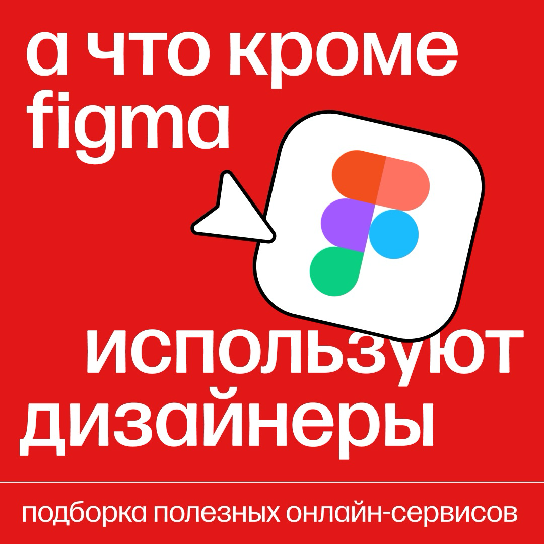Какие инструменты кроме Figma используют дизайнеры | Сетка — социальная сеть от hh.ru