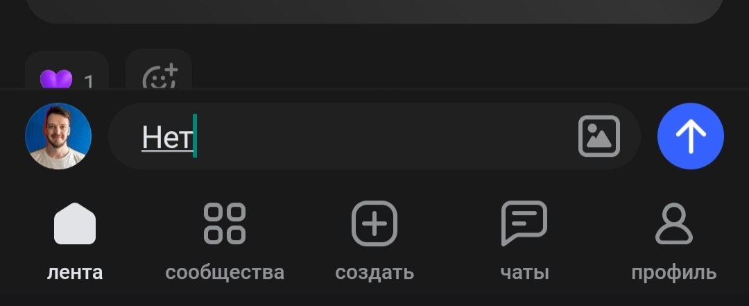 Сетка, услышь меня! Подними пожалуйста кнопку "отправить текст" выше или уменьши зону клибильности у кнопки "профиль" в моменте фокусировки ввода текста | Сетка — социальная сеть от hh.ru