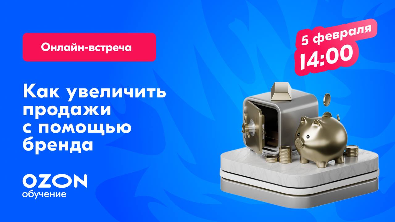 Эфир OZON и Студии Бензин: «Как увеличить продажи через развитие бренда»
Дата: 5 февраля
Время: 14:00 (по Москве)
Формат: Онлайн-встреча
Поднимаем следующие темы:

как через бренд влиять на продажи то... | Сетка — социальная сеть от hh.ru