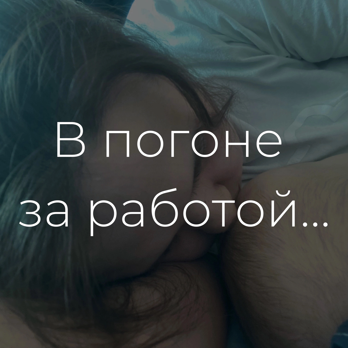 Как не выгореть, работая в декрете на удаленке
Я пересмотрела в последние дни буквально все, немного дала себе отдохнуть и сказала «СТОП, хватит»
В поисках клиентов с двухмесячным ребенком на руках я ... | Сетка — социальная сеть от hh.ru