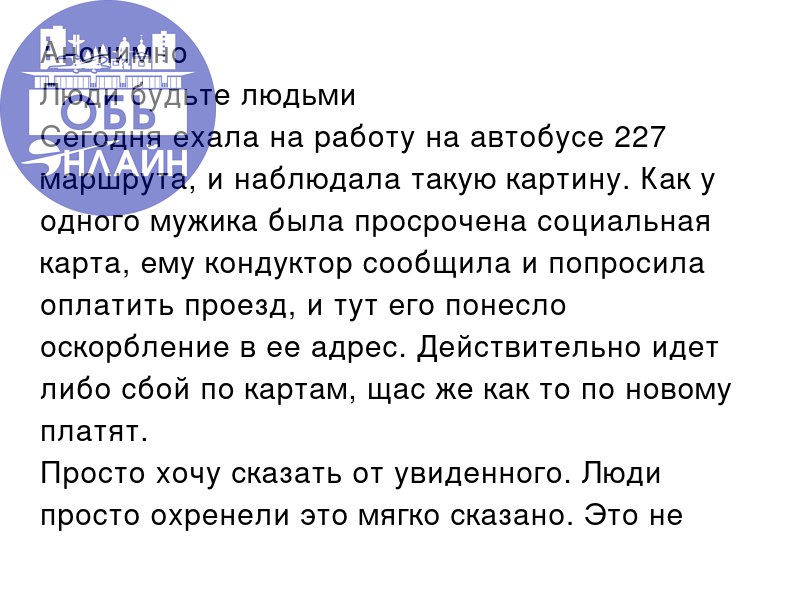 ↗ Анонимно
Люди будьте людьми
Сегодня ехала на работу на автобусе 227 маршрута, и наблюдала такую картину | Сетка — социальная сеть от hh.ru
