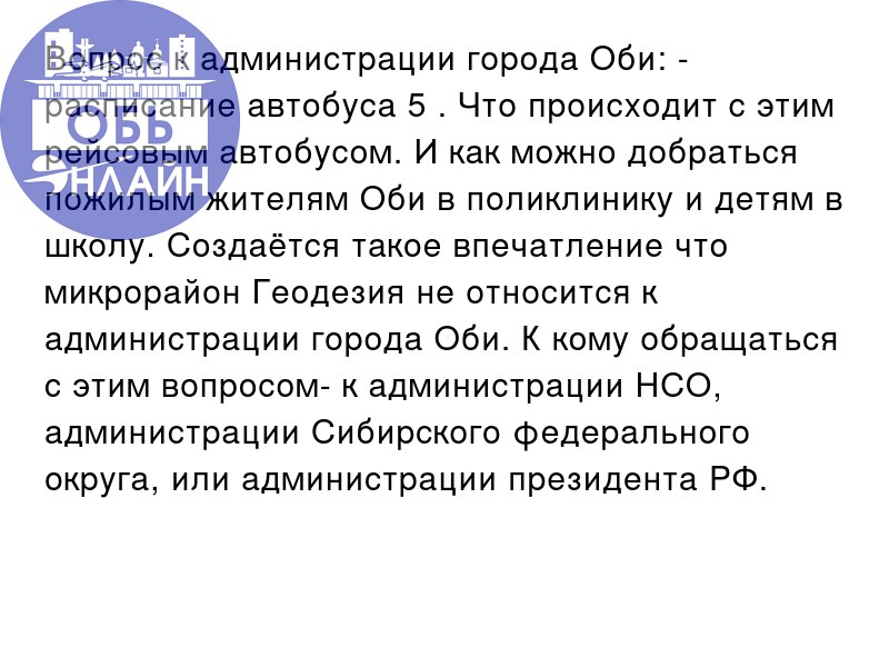 ↗ Вопрос к администрации города Оби: - расписание автобуса 5 . Что происходит с этим рейсовым автобусом. И как можно добраться пожилым жителям Оби в поликлинику и детям в школу | Сетка — социальная сеть от hh.ru