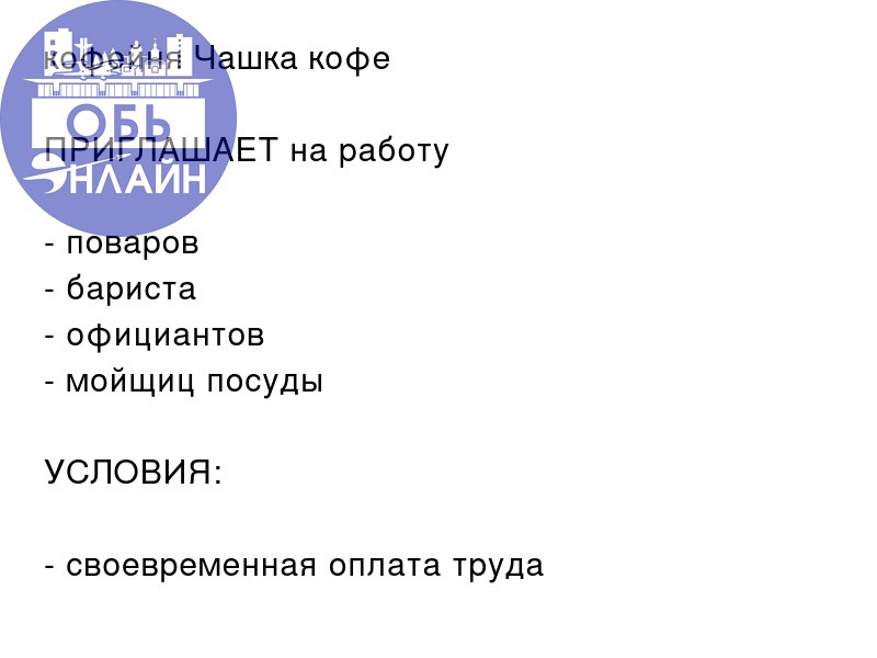 ↗ кофейня Чашка кофе ☕️
ПРИГЛАШАЕТ на работу

поваров
бариста
официантов
мойщиц посуды

УСЛОВИЯ:

своевременная оплата труда
сменный график работы
стильная форма
оплачиваемый проезд

телефон для связи... | Сетка — социальная сеть от hh.ru