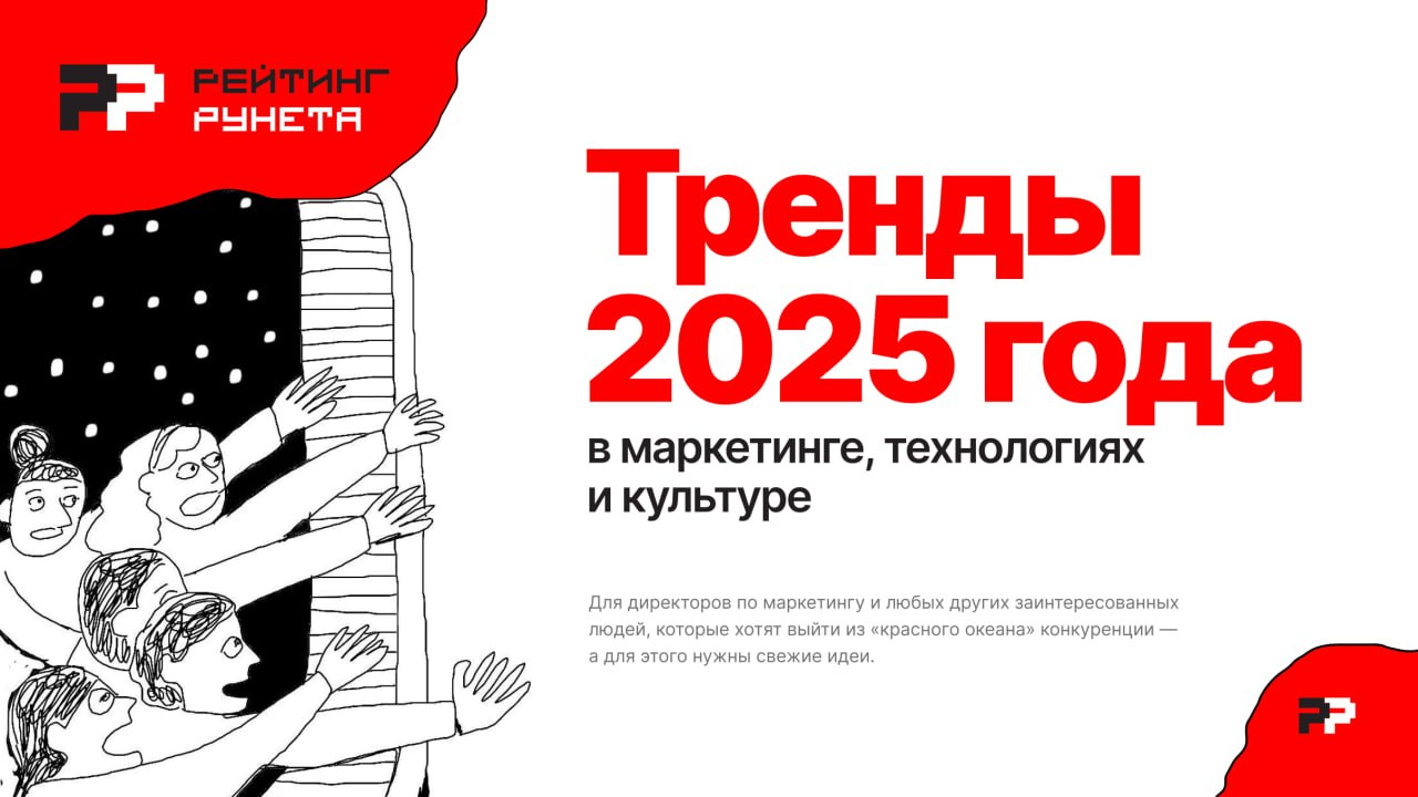 🖥Тренды 2025 года
Рейтинг Рунета позвали меня поговорить про будущее вместе с другими экспертами. Из этого получился краткий обзор тенденций, которым стоит уделить внимание в этом году | Сетка — социальная сеть от hh.ru