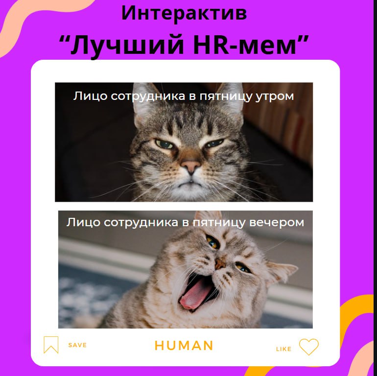 🎉 Пятница – время развлечься! 🎉
🥳Коллеги,по традиции разбавляем конец рабочей недели хорошим настроением | Сетка — социальная сеть от hh.ru
