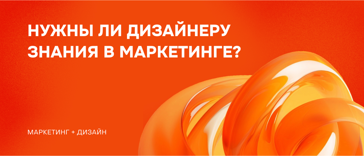 Зачем дизайнеру разбираться в маркетинге? | Сетка — социальная сеть от hh.ru