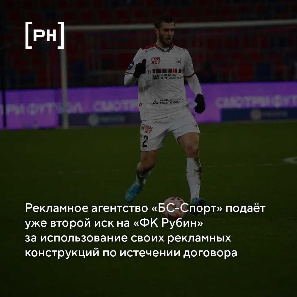 Московская компания «БС-Спорт», которая занимается LED-панелями и 3D-логотипами, собирается отсудить миллионы рублей у казанского ФК «Рубин» | Сетка — социальная сеть от hh.ru