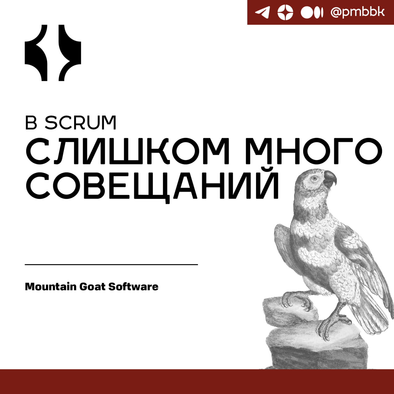 🗓 В Scrum слишком много совещаний
Распространенной критикой Scrum является то, что в нем слишком много совещаний или что совещания длятся слишком долго и отвлекают от "реальной работы" | Сетка — социальная сеть от hh.ru