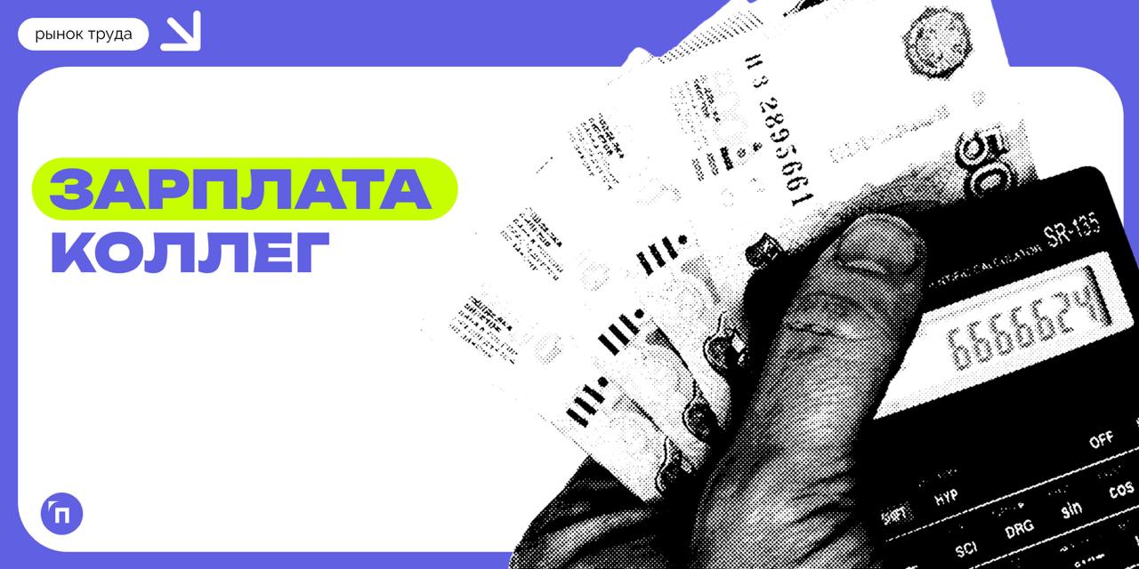 📊 Узнав, что коллеге платят больше, мужчина уволится, а женщина пойдет к руководству
8 из 10 работников предприятий осведомлены о том, сколько получают их коллеги | Сетка — социальная сеть от hh.ru