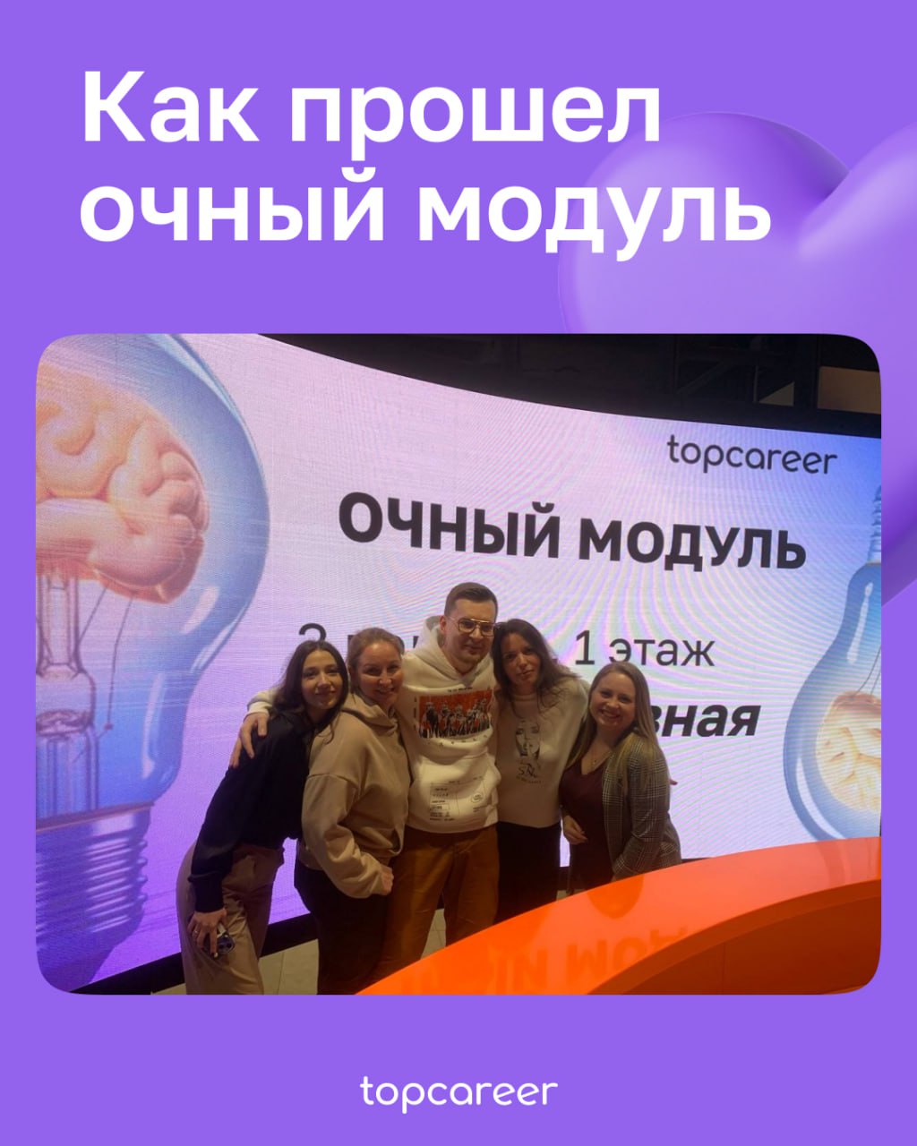 95% практики, нетворкинг и погружение в профессиональную среду 
24 и 25 января в Москве прошел практический очный модуль для выпускников topcareer | Сетка — социальная сеть от hh.ru