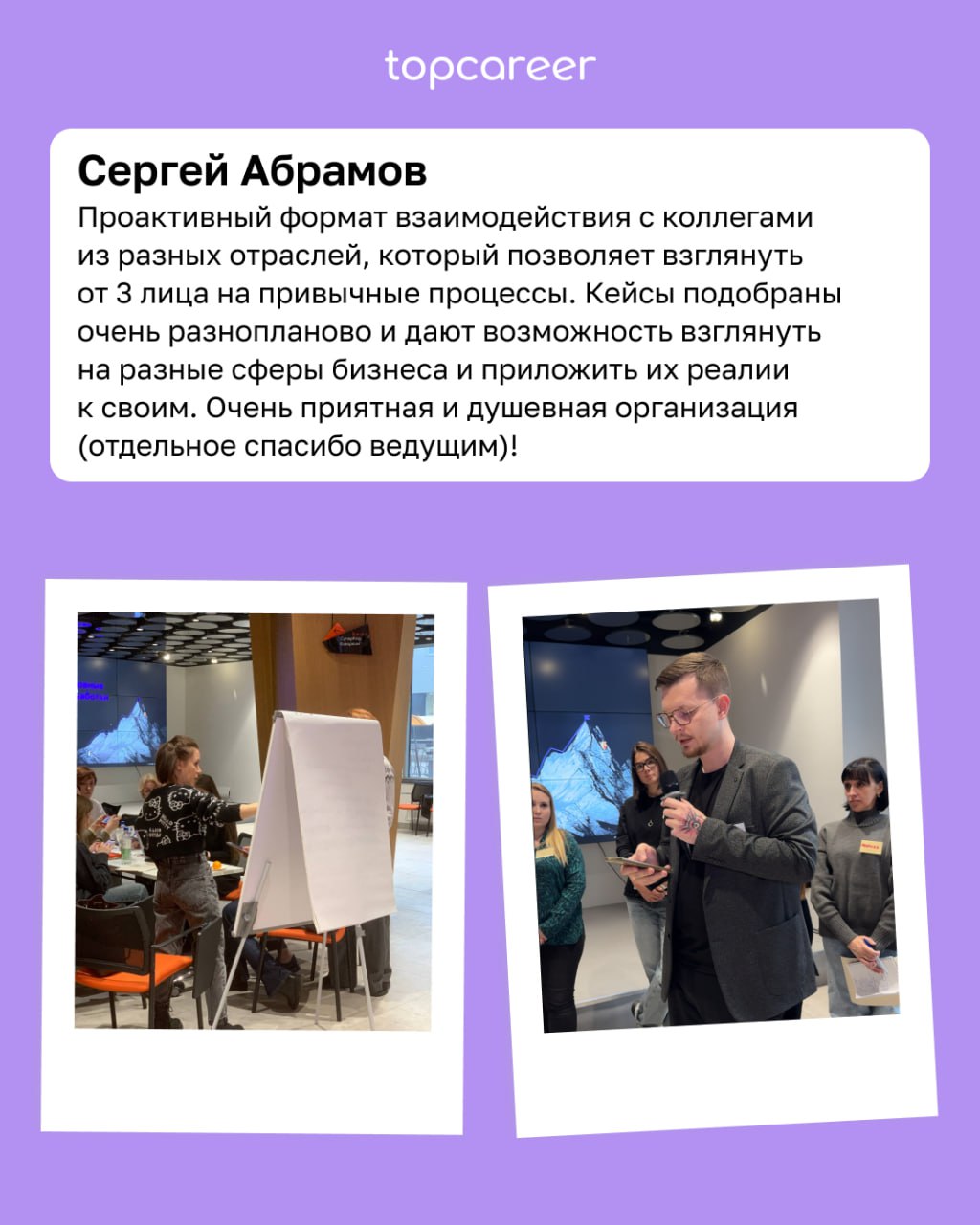 95% практики, нетворкинг и погружение в профессиональную среду 
24 и 25 января в Москве прошел практический очный модуль для выпускников topcareer | Сетка — социальная сеть от hh.ru