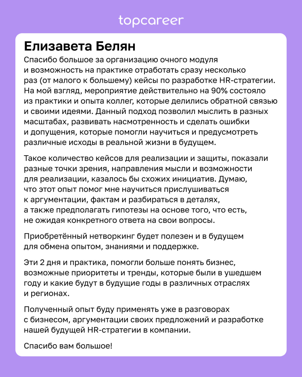 95% практики, нетворкинг и погружение в профессиональную среду 
24 и 25 января в Москве прошел практический очный модуль для выпускников topcareer | Сетка — социальная сеть от hh.ru