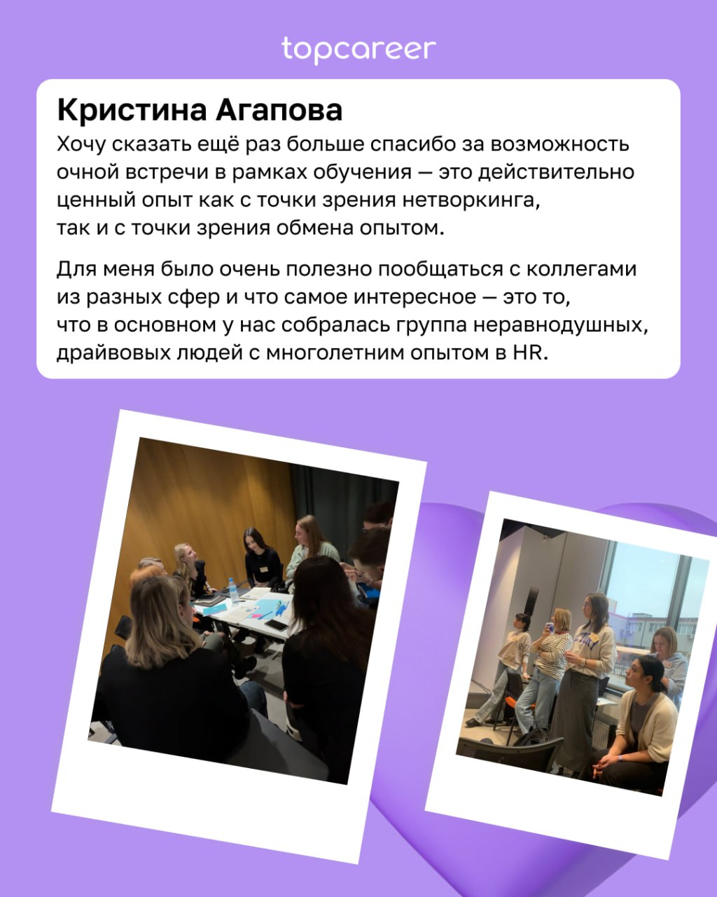 95% практики, нетворкинг и погружение в профессиональную среду 
24 и 25 января в Москве прошел практический очный модуль для выпускников topcareer | Сетка — социальная сеть от hh.ru