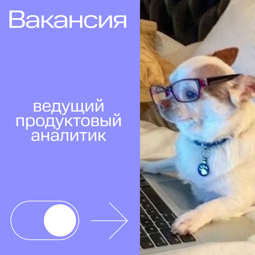 Внимание! Разыскивается ведущий продуктовый аналитик 👨‍💻
Просьба, кто видел, срочно сообщите нам!
⏩ Особые приметы:
— обладает знанием SQL, Power BI, Oracle, Python, а также продуктовых методов, опыто... | Сетка — социальная сеть от hh.ru