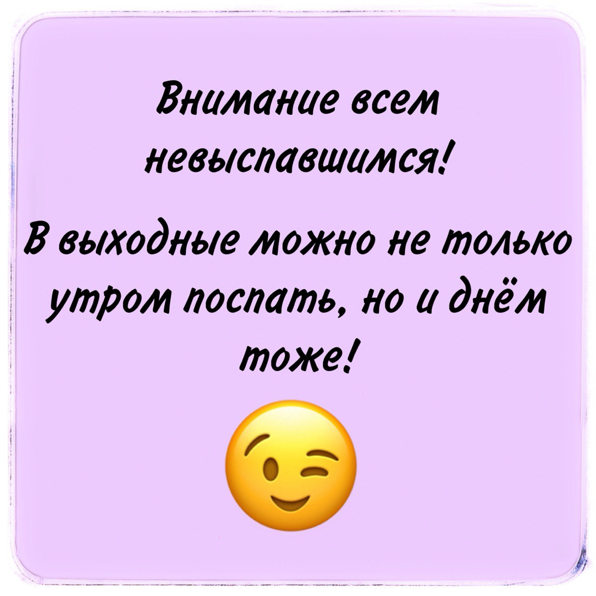 Опоздание на работу
Одной из самых частых причин опоздания на работу в объяснительных указывают:
«Я проспал».
Не услышал будильник и проспал | Сетка — социальная сеть от hh.ru