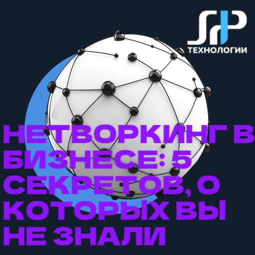 Нетворкинг в бизнесе: 5 секретов, о которых вы не знали 🤫 | Сетка — социальная сеть от hh.ru
