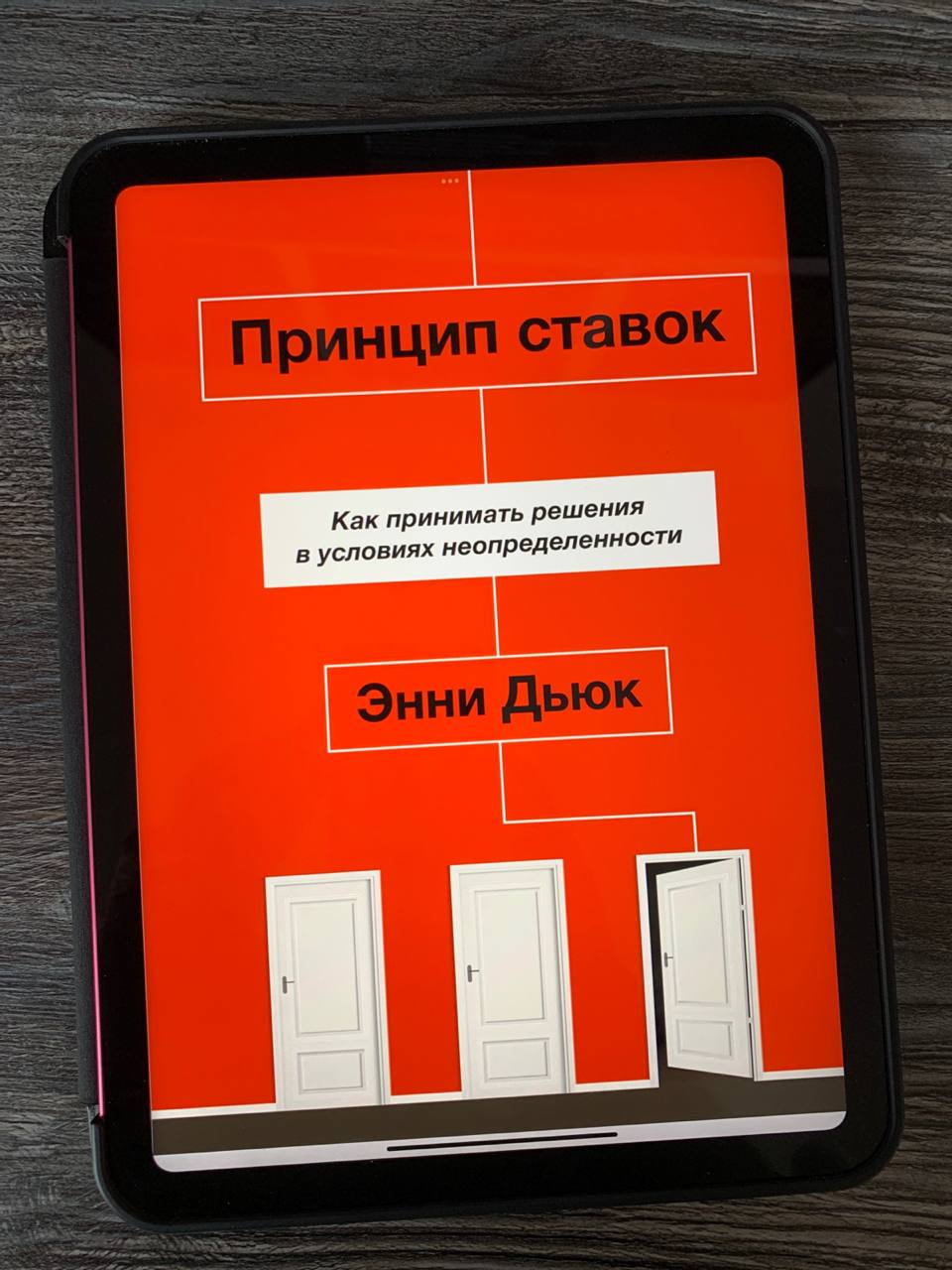 Энни Дьюк "Принцип ставок"
Темой скрытой роли случайности в жизни я начал активно интересоваться после знакомства с трудами Нассима Талеба | Сетка — социальная сеть от hh.ru