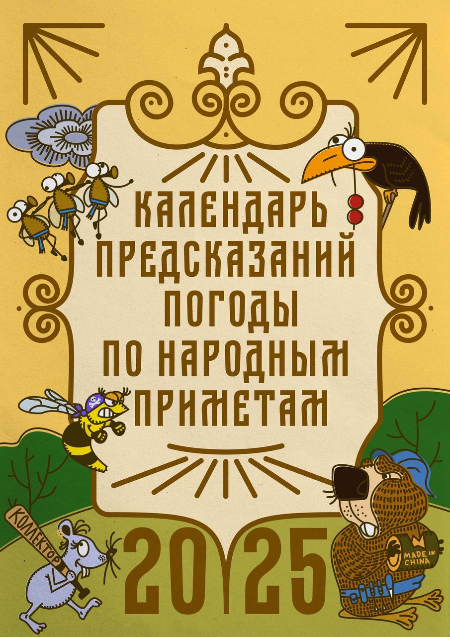 🐻🌦📆Календарь предсказаний погоды по народным приметам
Забавный и атмосферный проект, объединяющий русский фольклор и дизайн.
Автор Афина Элефтериди
#подарки
@designawesome | Сетка — социальная сеть от hh.ru