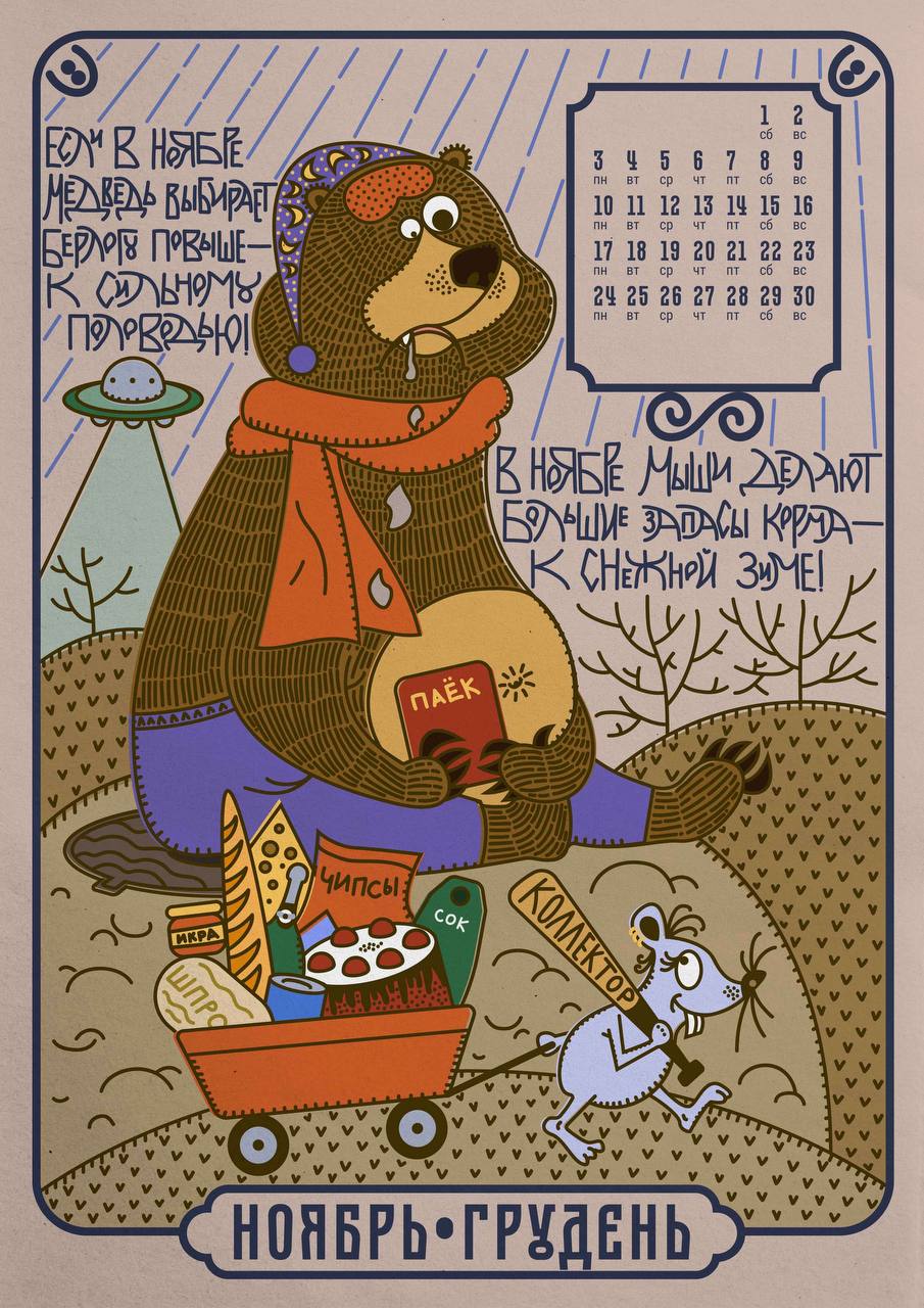 🐻🌦📆Календарь предсказаний погоды по народным приметам
Забавный и атмосферный проект, объединяющий русский фольклор и дизайн.
Автор Афина Элефтериди
#подарки
@designawesome | Сетка — социальная сеть от hh.ru