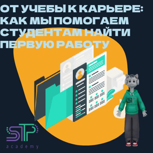 От учебы к карьере: как мы помогаем студентам найти первую работу 👨‍💼💼
Знаете, что самое сложное после окончания курсов? Правильно, найти первую работу! 🎯
Мы в нашей школе 1С-программирования прекрасн... | Сетка — социальная сеть от hh.ru