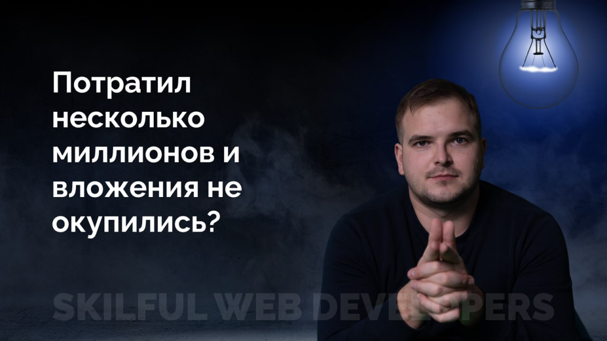 #больсеошника: SEO не подходит всем — как понять, ваше ли это?
В продолжение темы, о которой я уже писал ранее: SEO — это инвестиция, а не волшебная таблетка | Сетка — социальная сеть от hh.ru