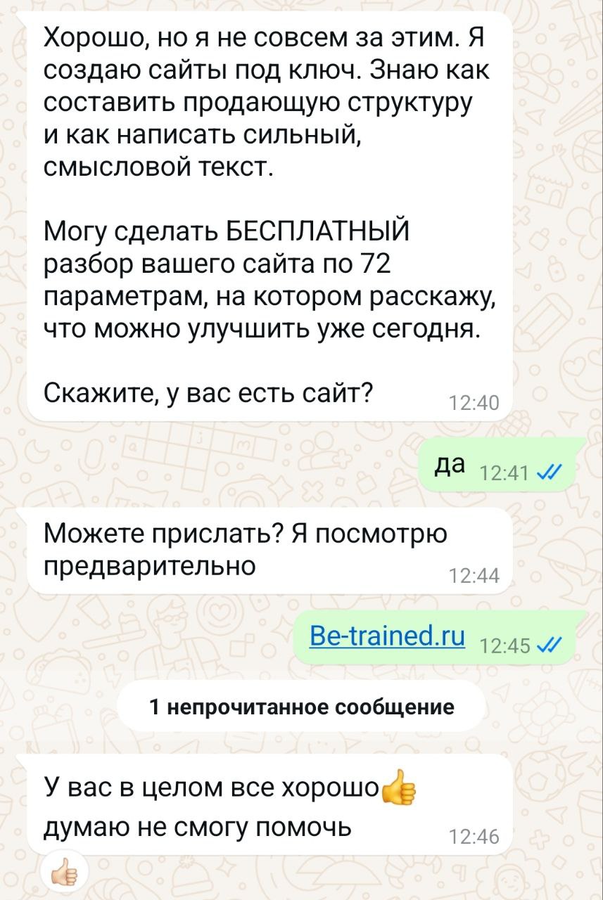 Продажник от бога 😂
Комплимент моему сайту - это, конечно, приятно.
Но даже я понимаю, что нет предела совершенству, где мой сайт можно улучшить.
Be-trained.ru - кому интересно | Сетка — социальная сеть от hh.ru